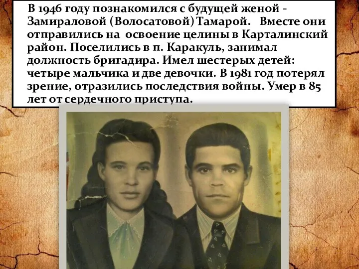 В 1946 году познакомился с будущей женой - Замираловой (Волосатовой)