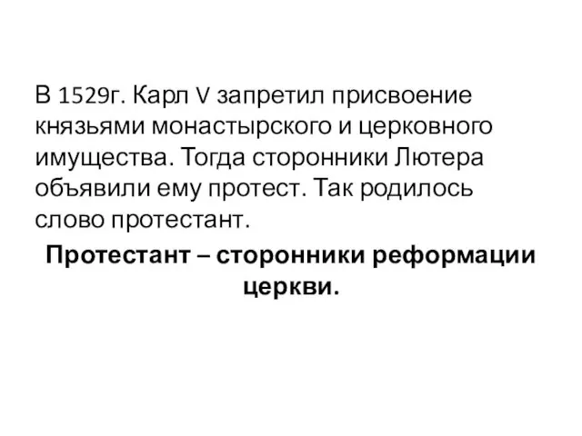 В 1529г. Карл V запретил присвоение князьями монастырского и церковного