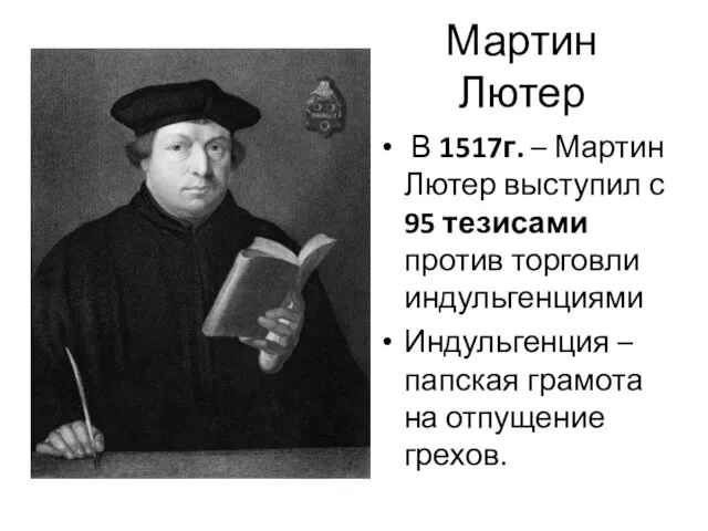 Мартин Лютер В 1517г. – Мартин Лютер выступил с 95