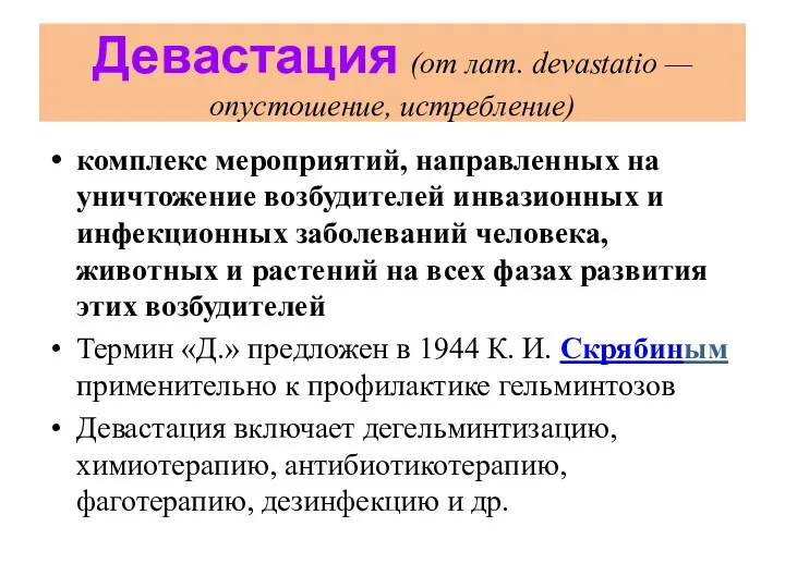 Девастация (от лат. devastatio — опустошение, истребление) комплекс мероприятий, направленных