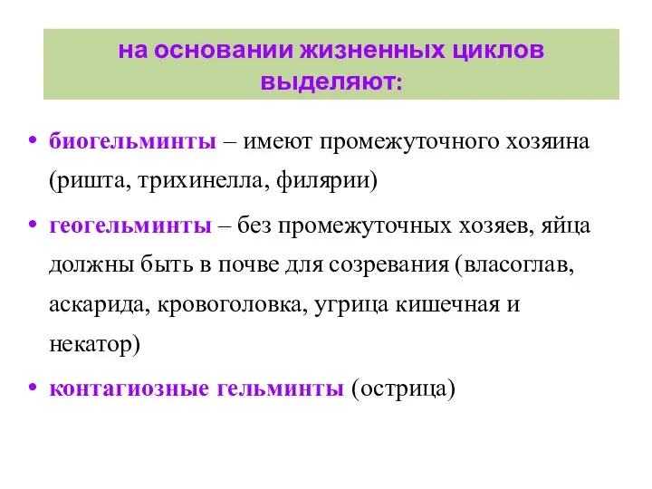 на основании жизненных циклов выделяют: биогельминты – имеют промежуточного хозяина