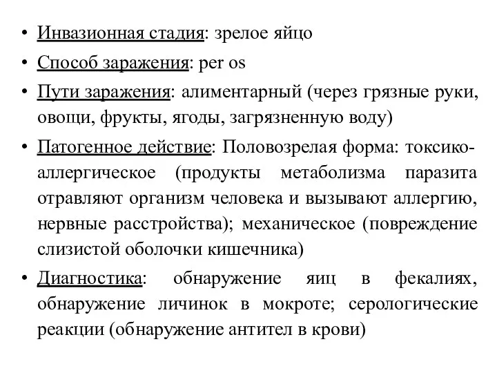 Инвазионная стадия: зрелое яйцо Способ заражения: per os Пути заражения: