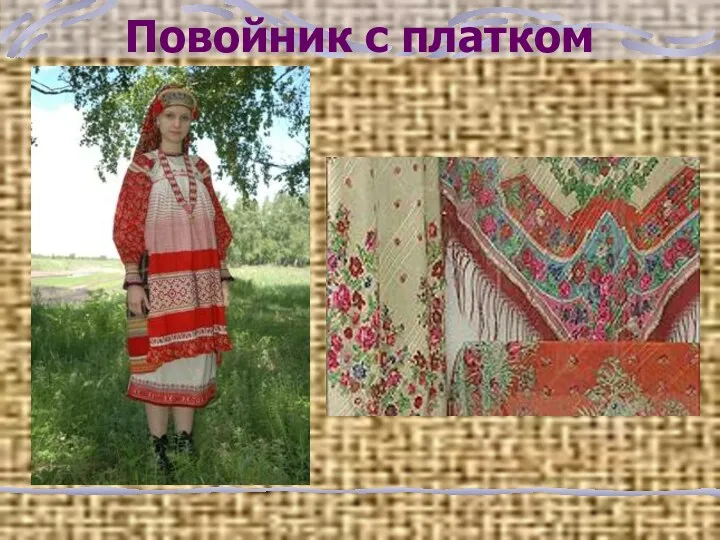 Повойник с платком