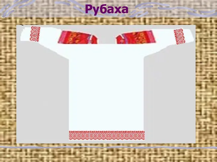 Рубаха