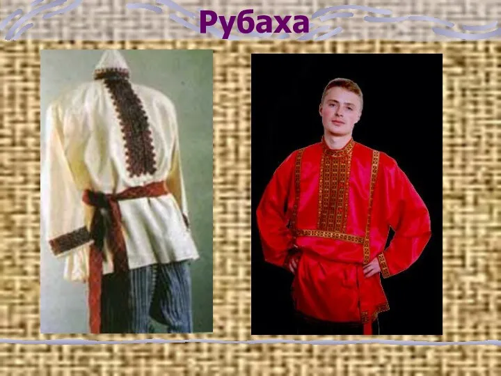 Рубаха