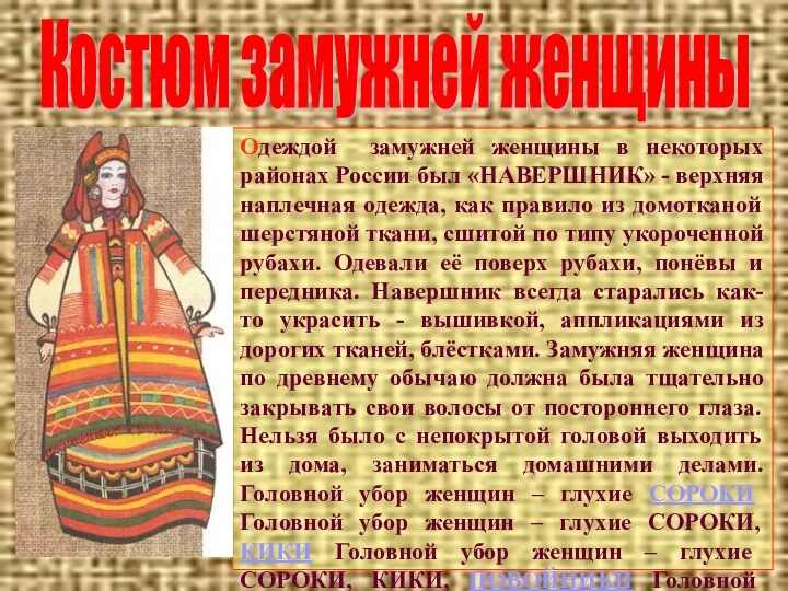Костюм замужней женщины Одеждой замужней женщины в некоторых районах России