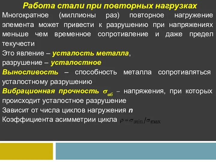 Работа стали при повторных нагрузках Многократное (миллионы раз) повторное нагружение