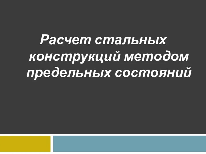 Расчет стальных конструкций методом предельных состояний