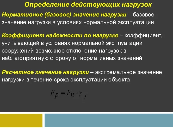 Определение действующих нагрузок Нормативное (базовое) значение нагрузки – базовое значение