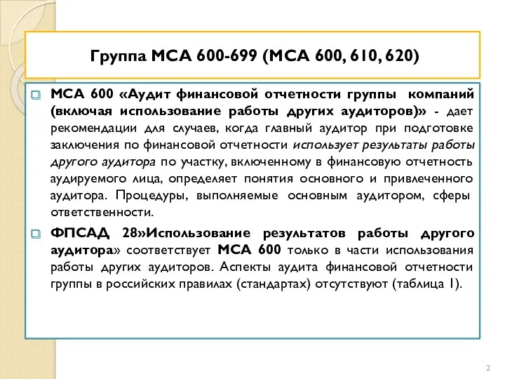 Группа МСА 600-699 (МСА 600, 610, 620) МСА 600 «Аудит