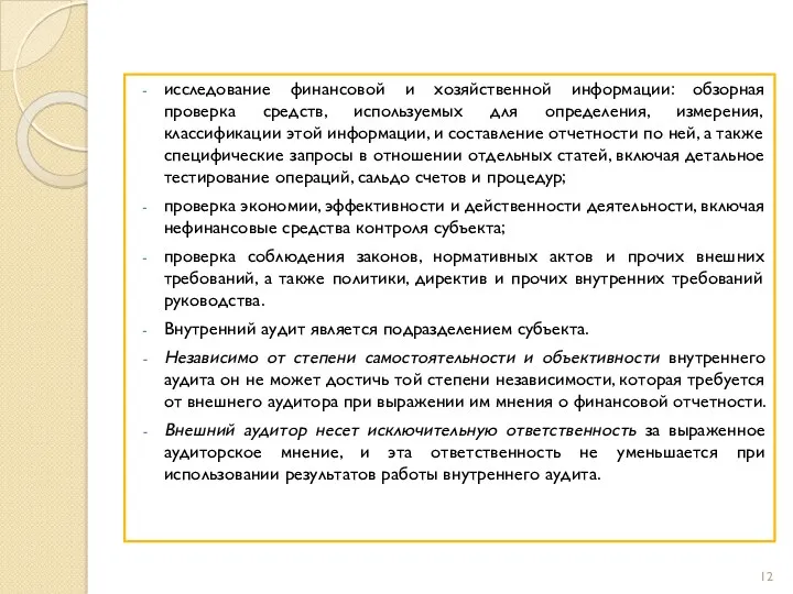 исследование финансовой и хозяйственной информации: обзорная проверка средств, используемых для