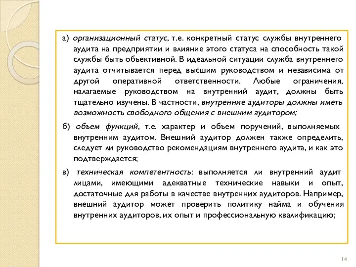 а) организационный статус, т.е. конкретный статус службы внутреннего аудита на