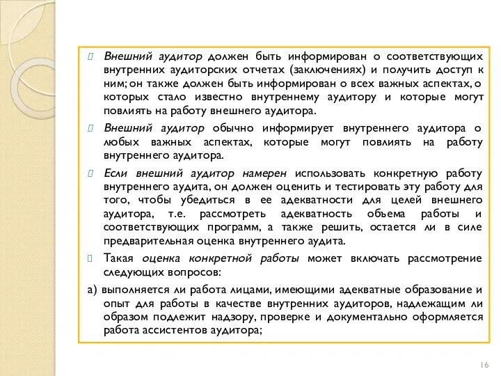 Внешний аудитор должен быть информирован о соответствующих внутренних аудиторских отчетах