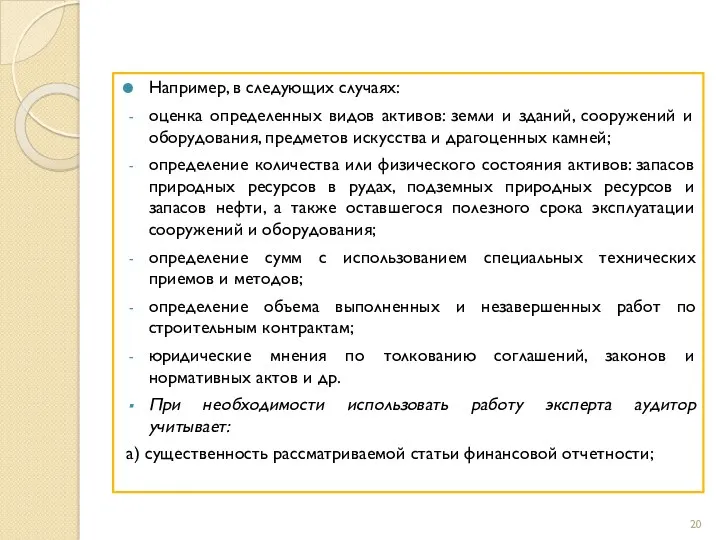 Например, в следующих случаях: оценка определенных видов активов: земли и