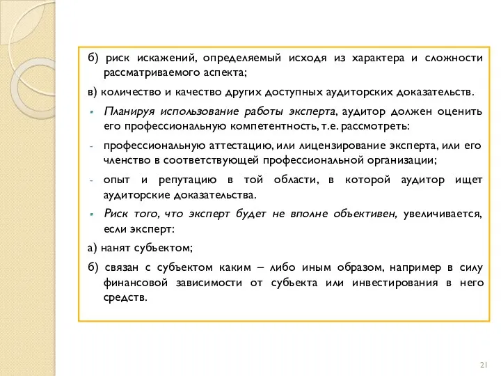 б) риск искажений, определяемый исходя из характера и сложности рассматриваемого