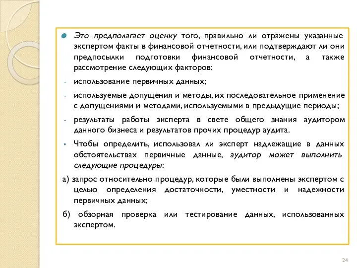 Это предполагает оценку того, правильно ли отражены указанные экспертом факты