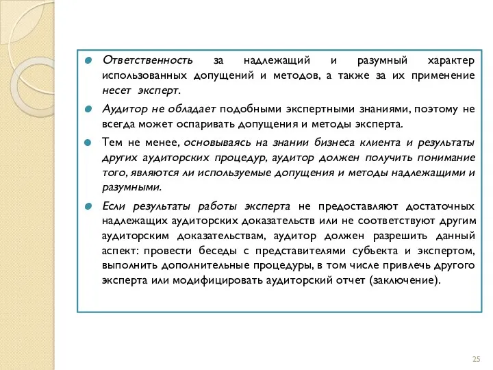 Ответственность за надлежащий и разумный характер использованных допущений и методов,