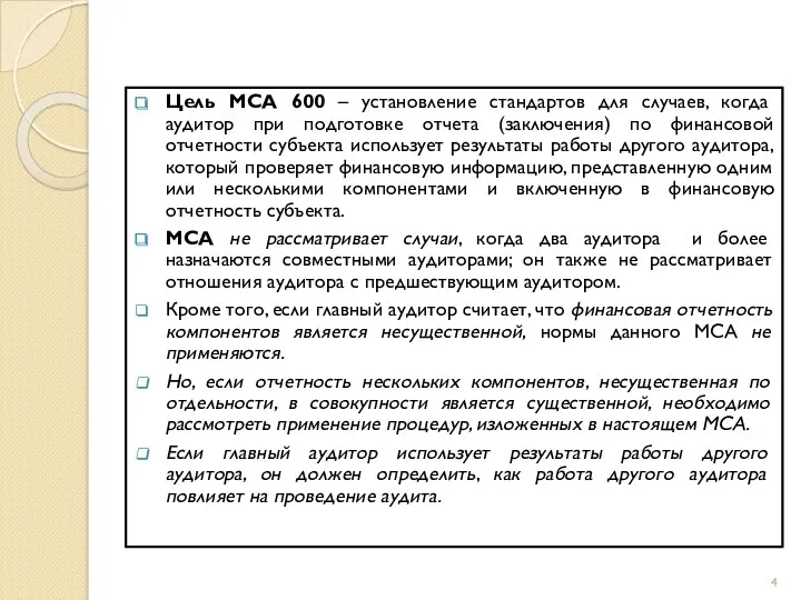 Цель МСА 600 – установление стандартов для случаев, когда аудитор