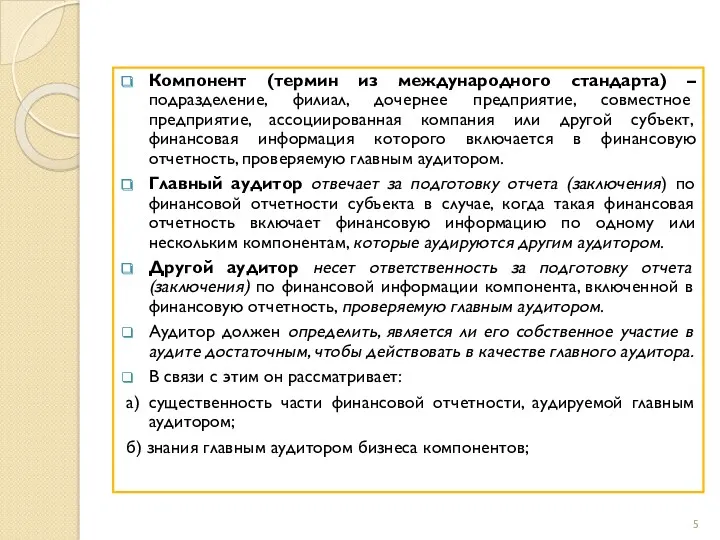 Компонент (термин из международного стандарта) –подразделение, филиал, дочернее предприятие, совместное