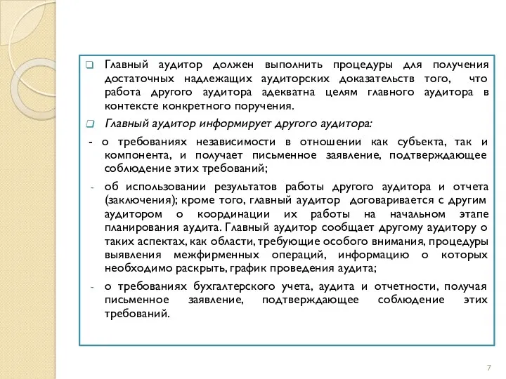 Главный аудитор должен выполнить процедуры для получения достаточных надлежащих аудиторских