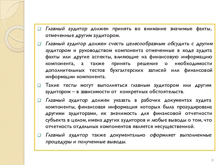 Главный аудитор должен принять во внимание значимые факты, отмеченные другим