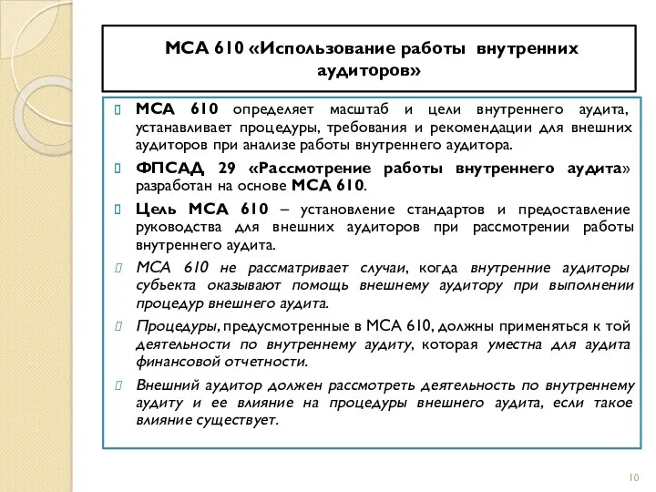 МСА 610 «Использование работы внутренних аудиторов» МСА 610 определяет масштаб