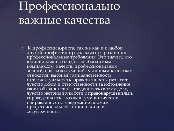 К профессии юриста, так же как и к любой другой профессии предъявляются различные