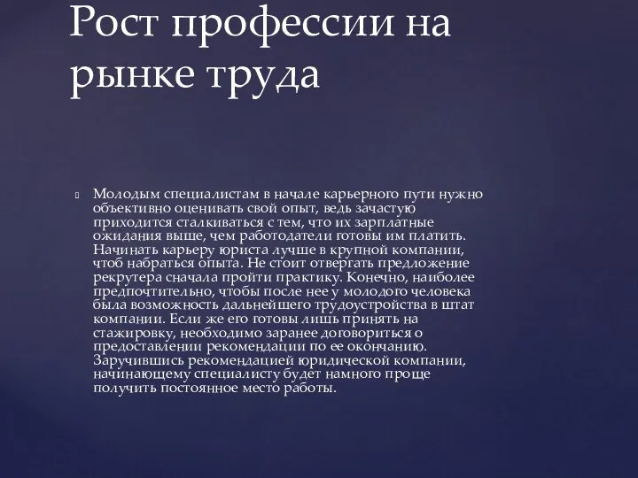 Молодым специалистам в начале карьерного пути нужно объективно оценивать свой