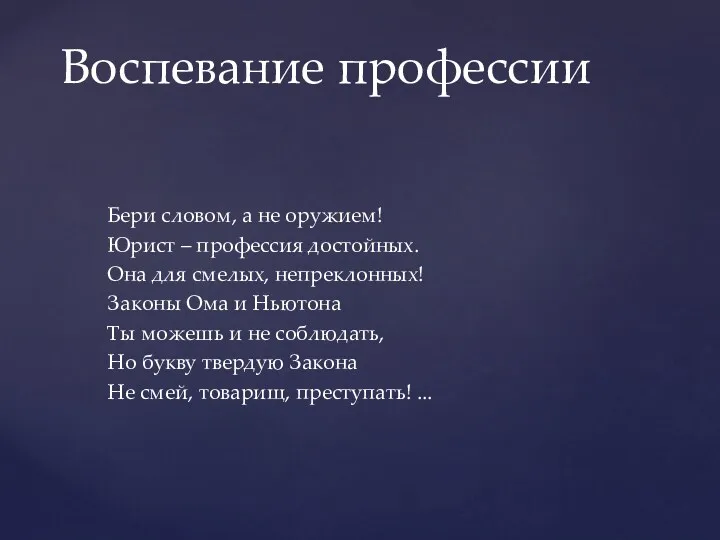 Воспевание профессии Бери словом, а не оружием! Юрист – профессия достойных. Она для