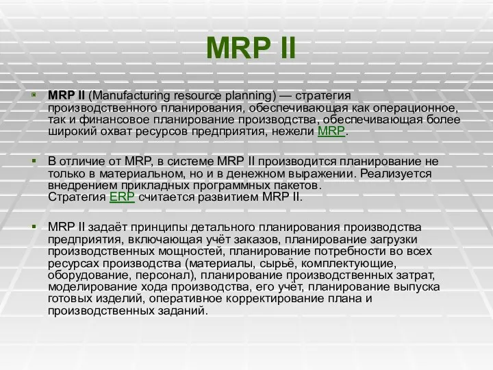 MRP II MRP II (Manufacturing resource planning) — стратегия производственного