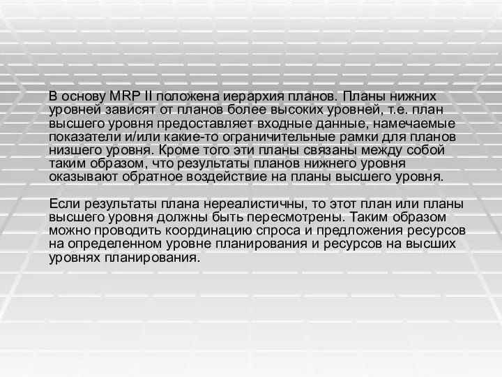 В основу MRP II положена иерархия планов. Планы нижних уровней