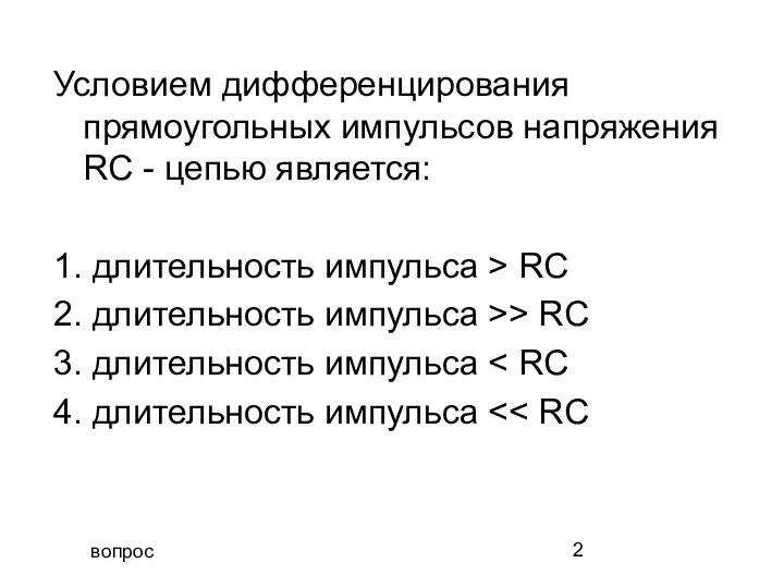 вопрос Условием дифференцирования прямоугольных импульсов напряжения RC - цепью является: