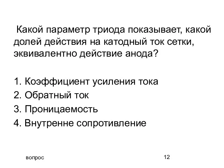 вопрос Какой параметр триода показывает, какой долей действия на катодный