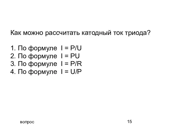 вопрос Как можно рассчитать катодный ток триода? 1. По формуле