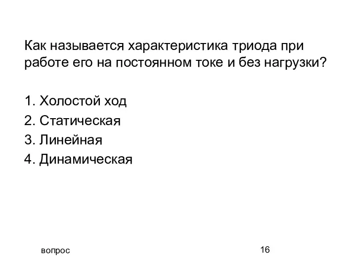 вопрос Как называется характеристика триода при работе его на постоянном