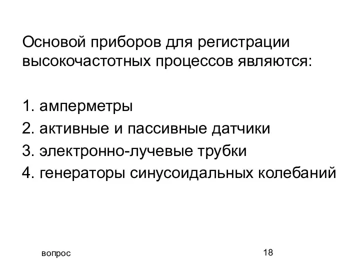 вопрос Основой приборов для регистрации высокочастотных процессов являются: 1. амперметры