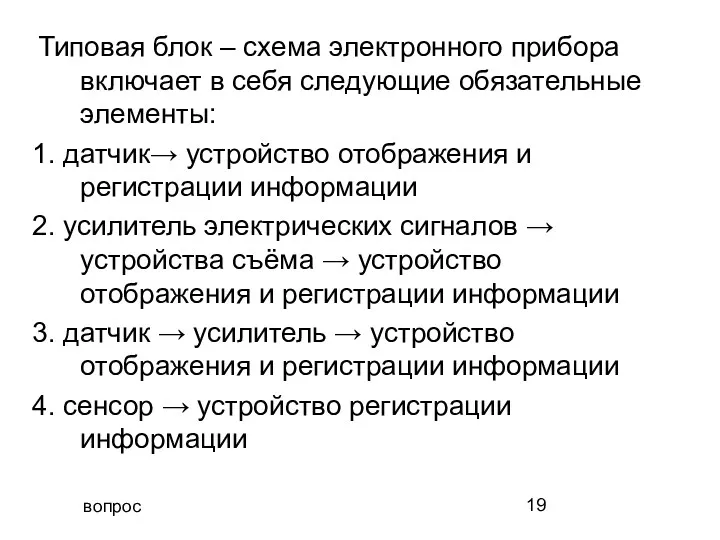 вопрос Типовая блок – схема электронного прибора включает в себя