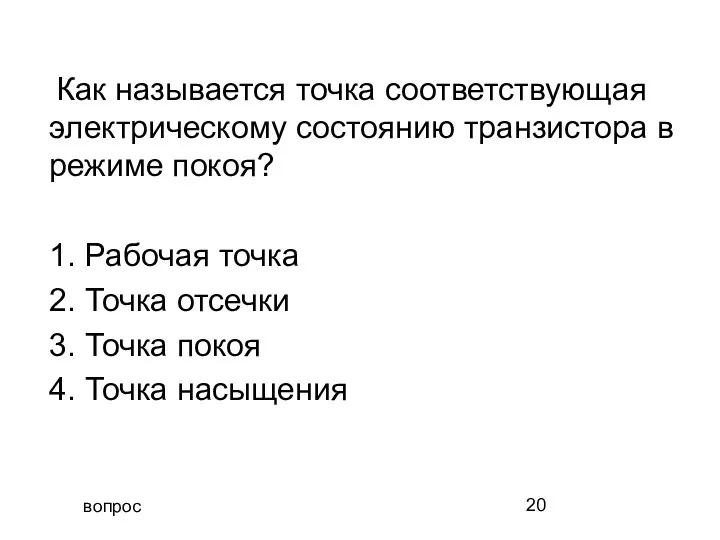 вопрос Как называется точка соответствующая электрическому состоянию транзистора в режиме