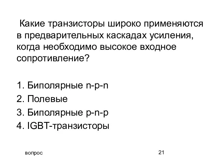 вопрос Какие транзисторы широко применяются в предварительных каскадах усиления, когда