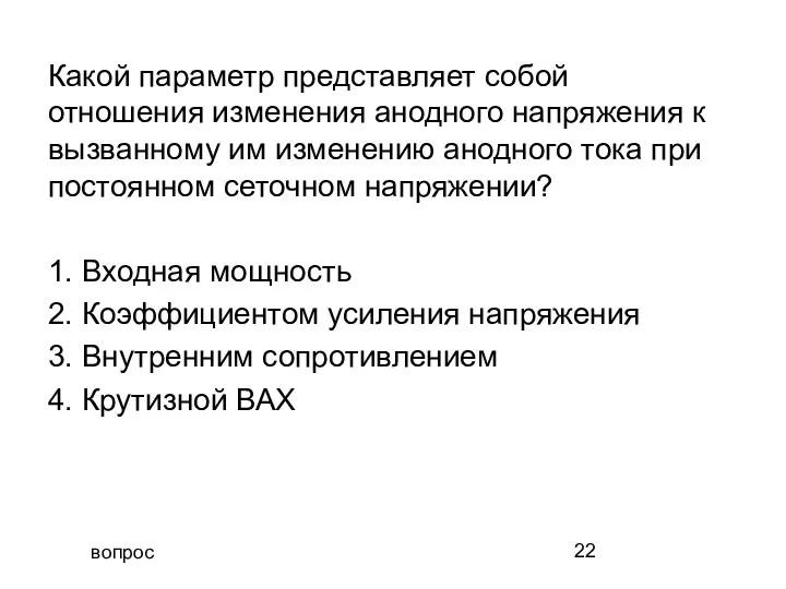 вопрос Какой параметр представляет собой отношения изменения анодного напряжения к