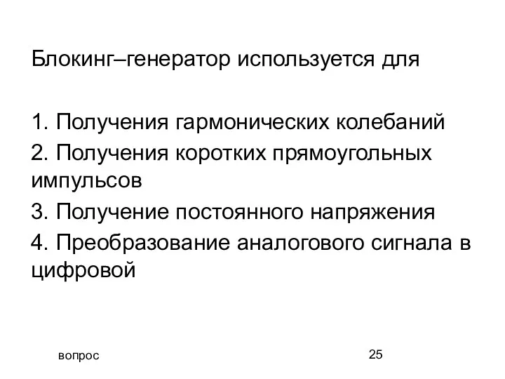 вопрос Блокинг–генератор используется для 1. Получения гармонических колебаний 2. Получения