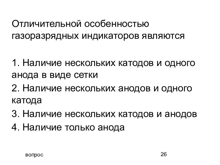 вопрос Отличительной особенностью газоразрядных индикаторов являются 1. Наличие нескольких катодов