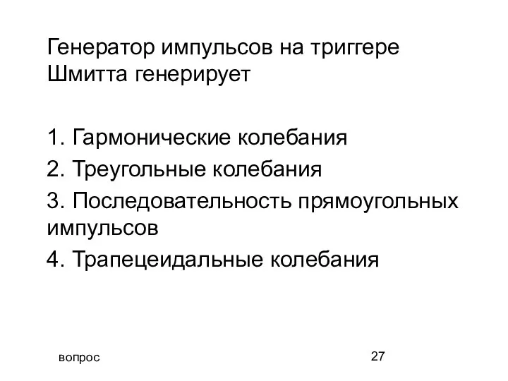 вопрос Генератор импульсов на триггере Шмитта генерирует 1. Гармонические колебания