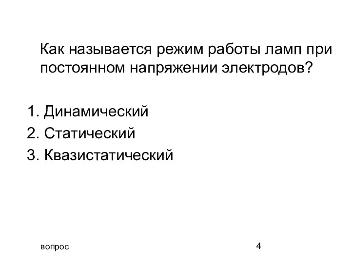 вопрос Как называется режим работы ламп при постоянном напряжении электродов? 1. Динамический 2. Статический 3. Квазистатический