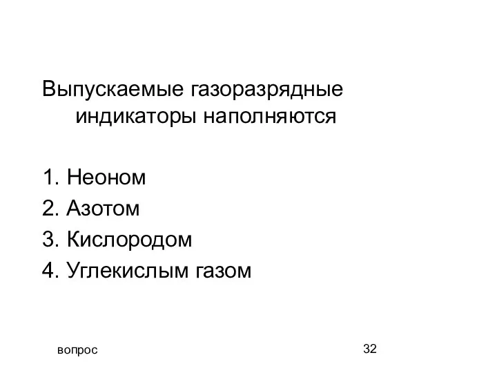 вопрос Выпускаемые газоразрядные индикаторы наполняются 1. Неоном 2. Азотом 3. Кислородом 4. Углекислым газом