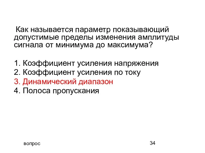 вопрос Как называется параметр показывающий допустимые пределы изменения амплитуды сигнала