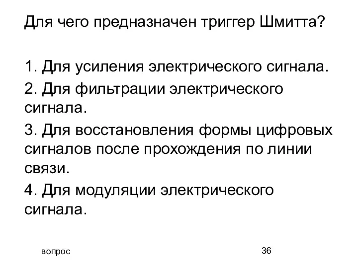 вопрос Для чего предназначен триггер Шмитта? 1. Для усиления электрического