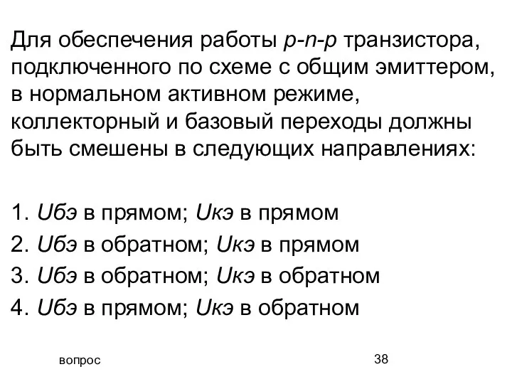 вопрос Для обеспечения работы p-n-p транзистора, подключенного по схеме с