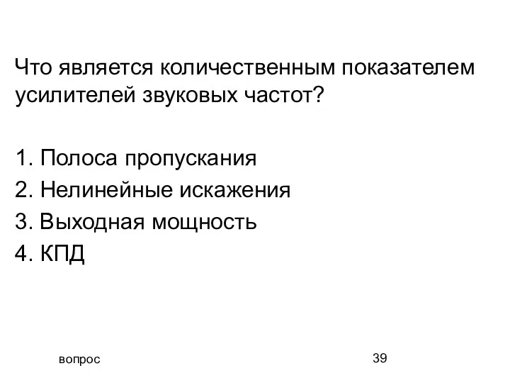 вопрос Что является количественным показателем усилителей звуковых частот? 1. Полоса