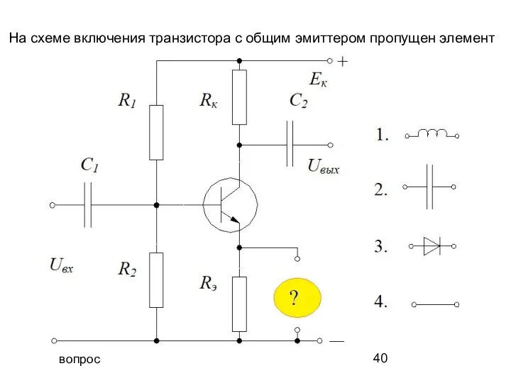 вопрос На схеме включения транзистора с общим эмиттером пропущен элемент
